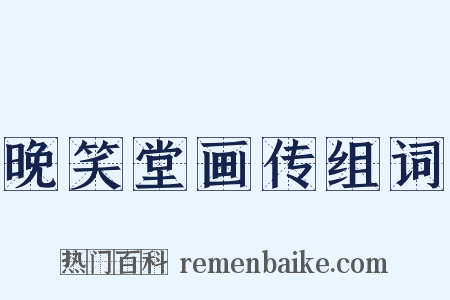 晚笑堂画传组词是什么意思的图片